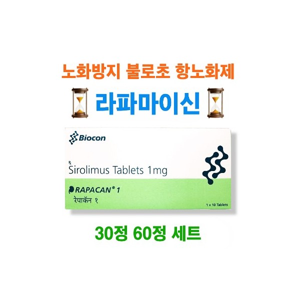 라파칸1 Rapacan1 라파마이신(Rapamycin) 1mg 10정 x 3박스,6박스 바이오콘