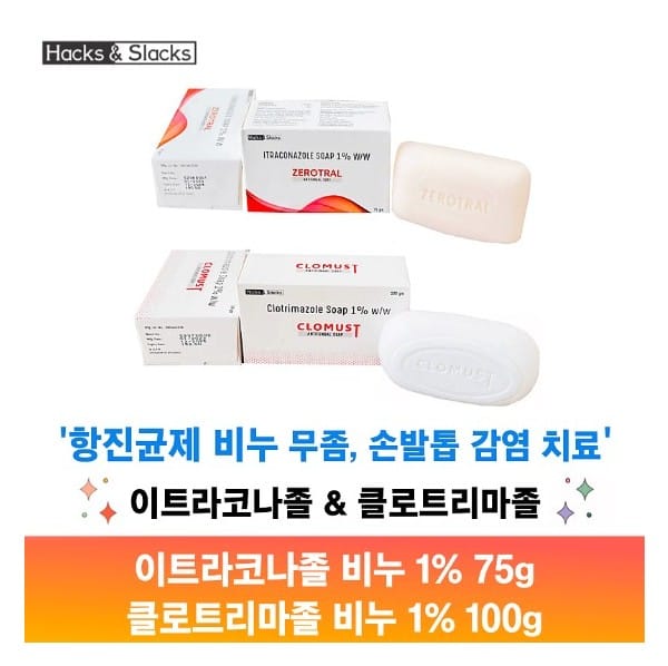 제로트랄비누/ 클로머스트비투/ZEROTRAL SOAP/CLOMUST SOAP 이트라코나졸 1%/클로트리마졸 1% 75g /100g x 3개 Hacks&Slacks