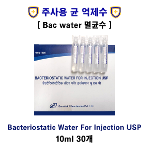 [주사용 균 억제수] bacteriostatic water for injection 10ml 30개