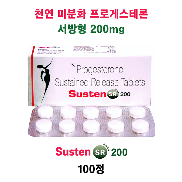 천연 미분화 프로게스테론 200mg 함유 Susten SR 200 100정